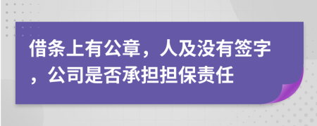 借條上有公章，人及沒(méi)有簽字，公司是否承擔(dān)擔(dān)保責(zé)任