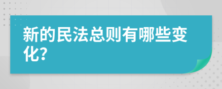 新的民法總則有哪些變化？