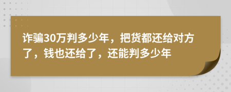 詐騙30萬(wàn)判多少年，把貨都還給對(duì)方了，錢也還給了，還能判多少年