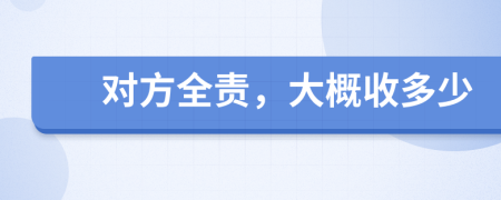 對方全責(zé)，大概收多少