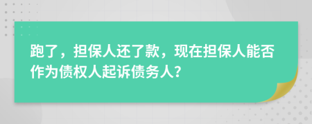 跑了，擔(dān)保人還了款，現(xiàn)在擔(dān)保人能否作為債權(quán)人起訴債務(wù)人？