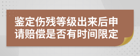 鑒定傷殘等級出來后申請賠償是否有時間限定