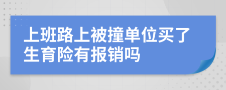 上班路上被撞單位買了生育險(xiǎn)有報(bào)銷嗎
