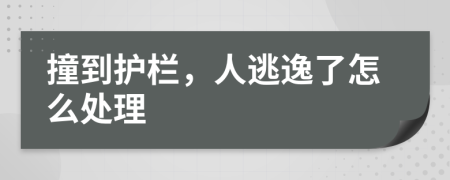 撞到護(hù)欄，人逃逸了怎么處理
