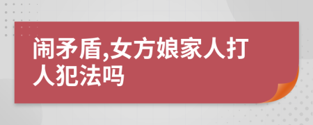 鬧矛盾,女方娘家人打人犯法嗎