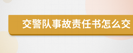 交警隊事故責(zé)任書怎么交
