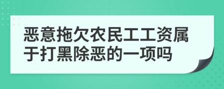 惡意拖欠農(nóng)民工工資屬于打黑除惡的一項嗎