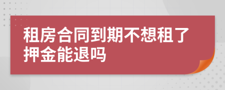 租房合同到期不想租了押金能退嗎