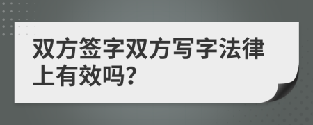 雙方簽字雙方寫字法律上有效嗎？