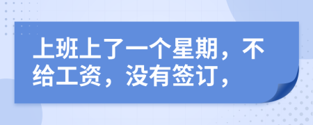 上班上了一個(gè)星期，不給工資，沒有簽訂，
