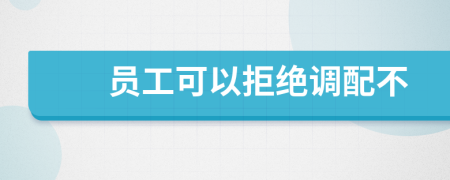 員工可以拒絕調(diào)配不