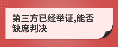 第三方已經(jīng)舉證,能否缺席判決