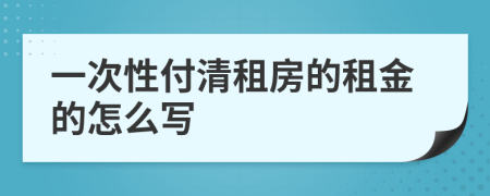 一次性付清租房的租金的怎么寫