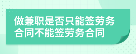 做兼職是否只能簽勞務(wù)合同不能簽勞務(wù)合同