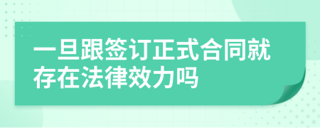 一旦跟簽訂正式合同就存在法律效力嗎