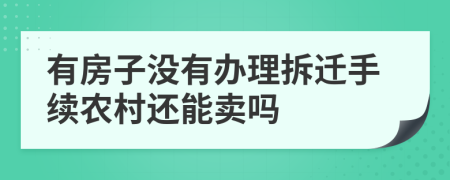 有房子沒(méi)有辦理拆遷手續(xù)農(nóng)村還能賣(mài)嗎