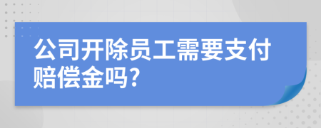 公司開除員工需要支付賠償金嗎?