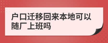 戶口遷移回來本地可以隨廠上班嗎