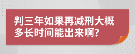 判三年如果再減刑大概多長(zhǎng)時(shí)間能出來啊？