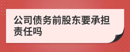 公司債務(wù)前股東要承擔(dān)責(zé)任嗎
