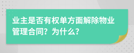 業(yè)主是否有權單方面解除物業(yè)管理合同？為什么？