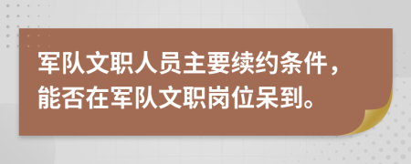 軍隊(duì)文職人員主要續(xù)約條件，能否在軍隊(duì)文職崗位呆到。