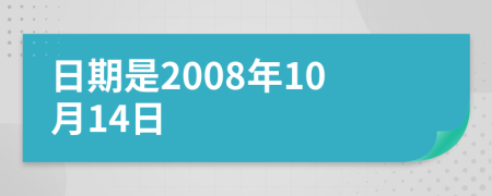 日期是2008年10月14日