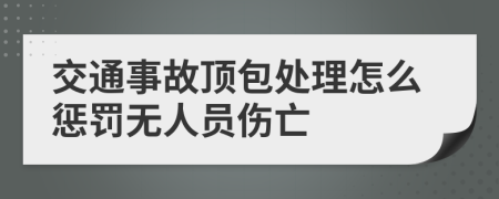 交通事故頂包處理怎么懲罰無人員傷亡