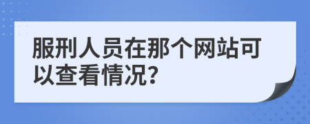 服刑人員在那個(gè)網(wǎng)站可以查看情況？