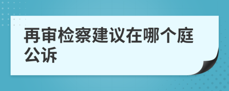 再審檢察建議在哪個(gè)庭公訴