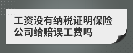 工資沒有納稅證明保險(xiǎn)公司給賠誤工費(fèi)嗎