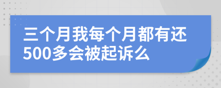三個月我每個月都有還500多會被起訴么