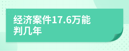 經(jīng)濟(jì)案件17.6萬(wàn)能判幾年