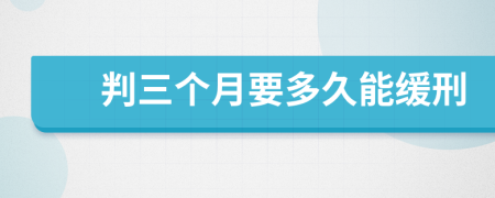 判三個月要多久能緩刑