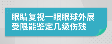 眼睛復(fù)視一眼眼球外展受限能鑒定幾級傷殘