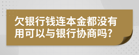 欠銀行錢連本金都沒有用可以與銀行協(xié)商嗎?