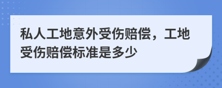 私人工地意外受傷賠償，工地受傷賠償標(biāo)準(zhǔn)是多少
