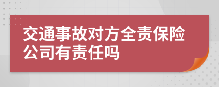 交通事故對(duì)方全責(zé)保險(xiǎn)公司有責(zé)任嗎