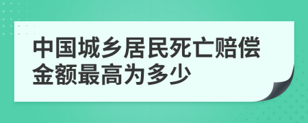 中國城鄉(xiāng)居民死亡賠償金額最高為多少