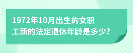 1972年10月出生的女職工新的法定退休年齡是多少?