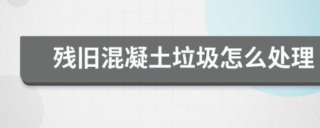 殘舊混凝土垃圾怎么處理