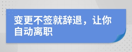 變更不簽就辭退，讓你自動離職