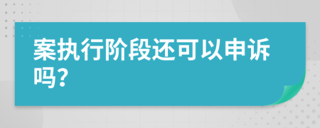 案執(zhí)行階段還可以申訴嗎？