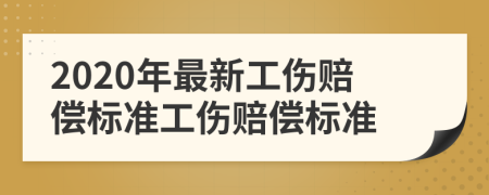 2020年最新工傷賠償標(biāo)準(zhǔn)工傷賠償標(biāo)準(zhǔn)