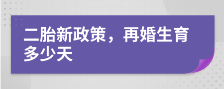 二胎新政策，再婚生育多少天