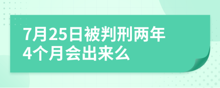7月25日被判刑兩年4個月會出來么