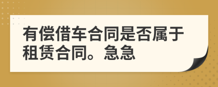 有償借車合同是否屬于租賃合同。急急