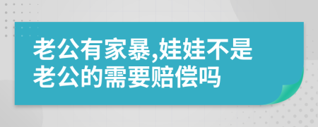 老公有家暴,娃娃不是老公的需要賠償嗎