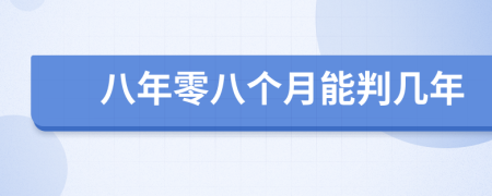 八年零八個(gè)月能判幾年
