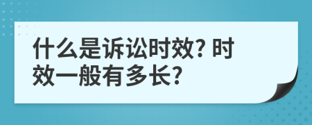 什么是訴訟時(shí)效? 時(shí)效一般有多長(zhǎng)?